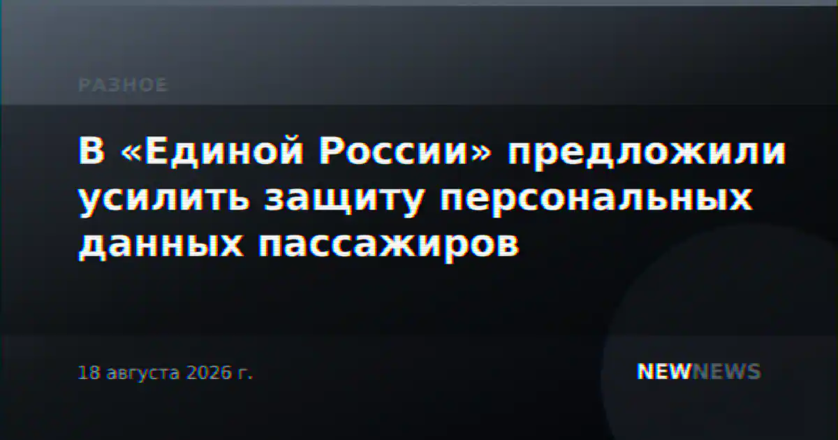 В «Единой России» предложили усилить защиту персональных данных пассажиров