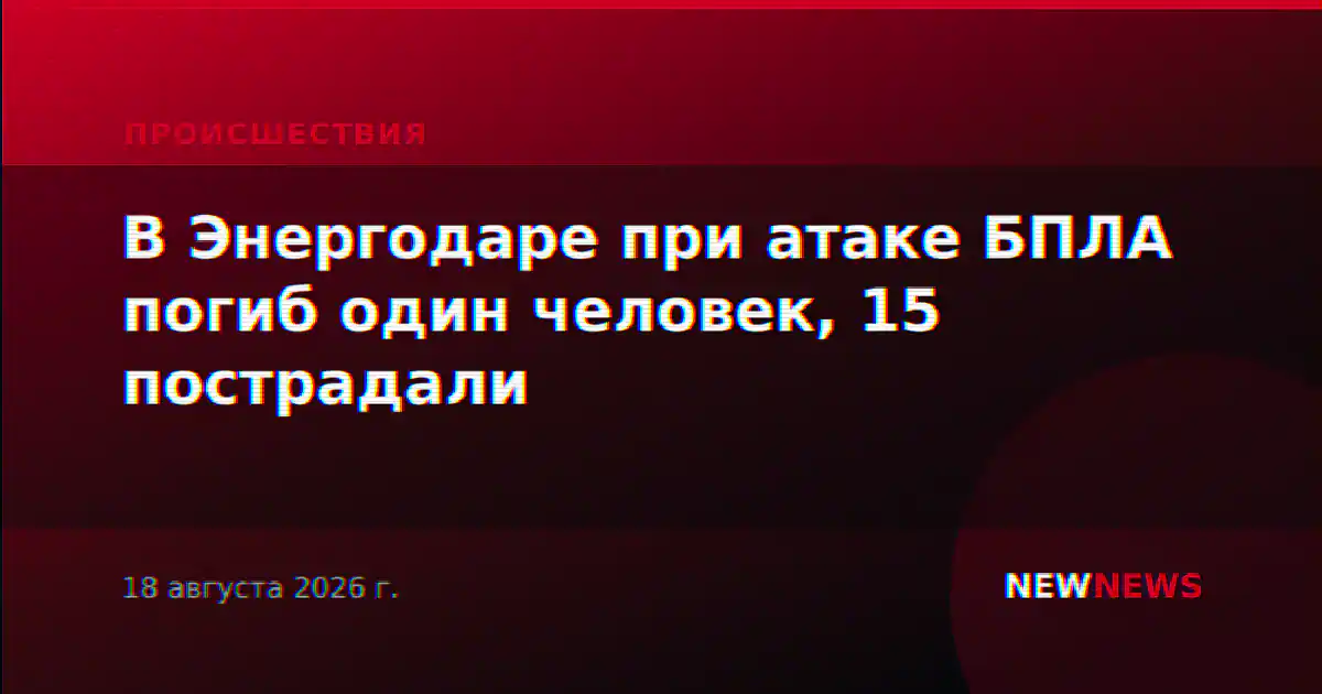 В Энергодаре при атаке БПЛА погиб один человек, 15 пострадали