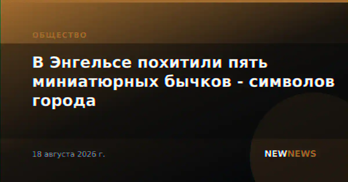 В Энгельсе похитили пять миниатюрных бычков - символов города