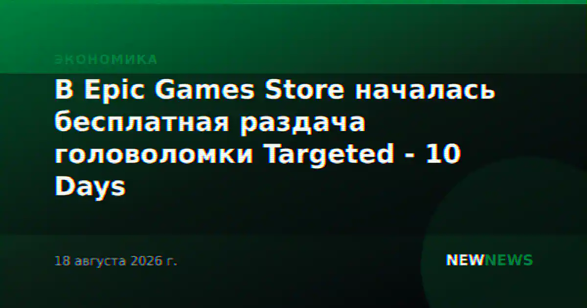В Epic Games Store началась бесплатная раздача головоломки Targeted - 10 Days