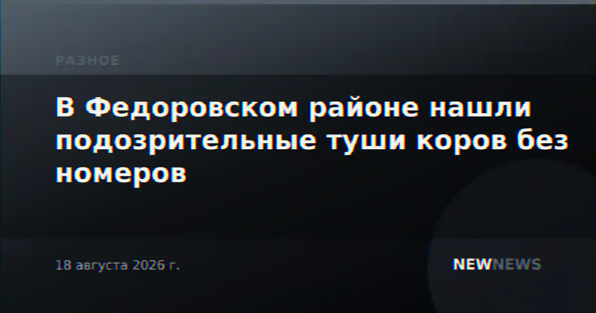 В Федоровском районе нашли подозрительные туши коров без номеров