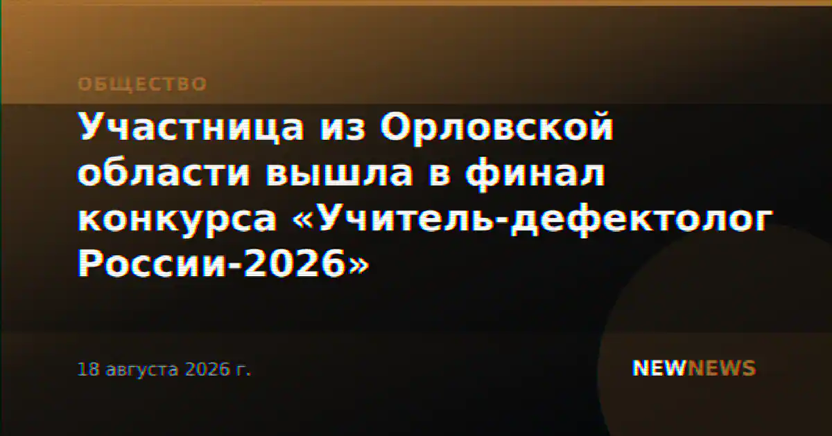 Участница из Орловской области вышла в финал конкурса «Учитель-дефектолог России-2026»