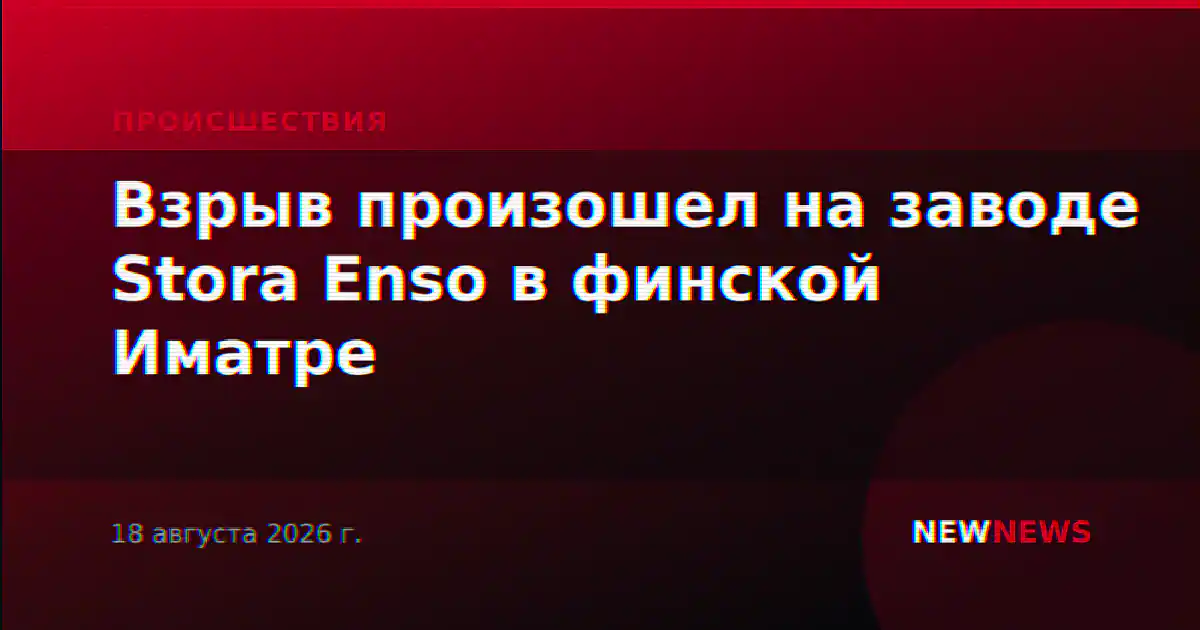 В Финляндии на заводе Stora Enso в Иматре произошел взрыв