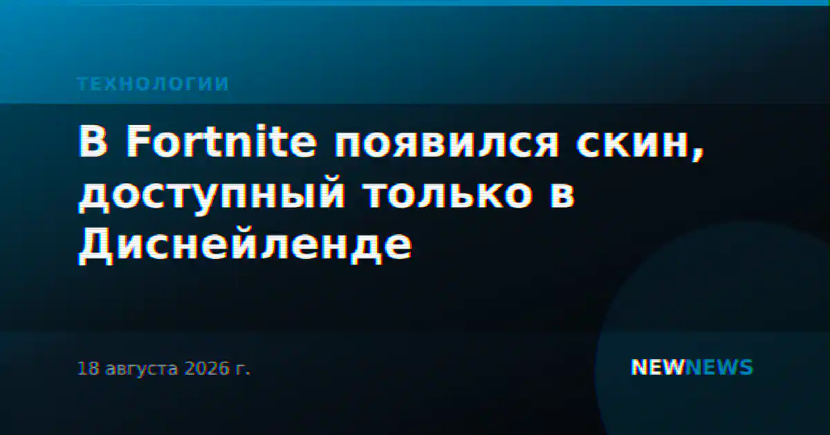 В Fortnite появился скин, доступный только в Диснейленде
