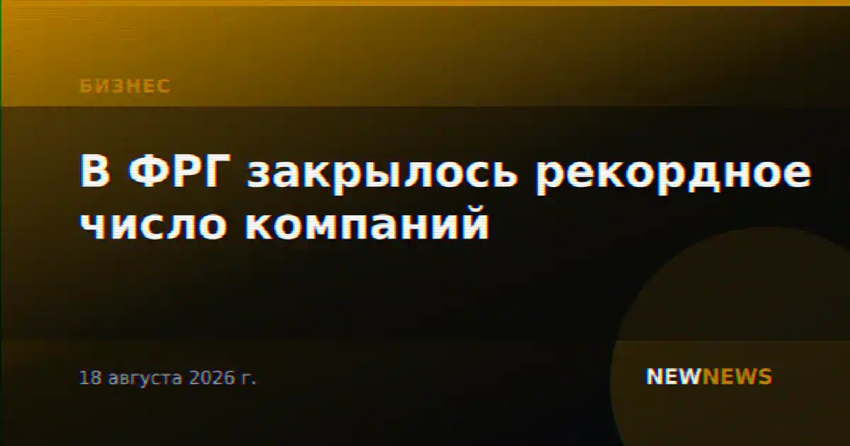 В ФРГ закрылось рекордное число компаний