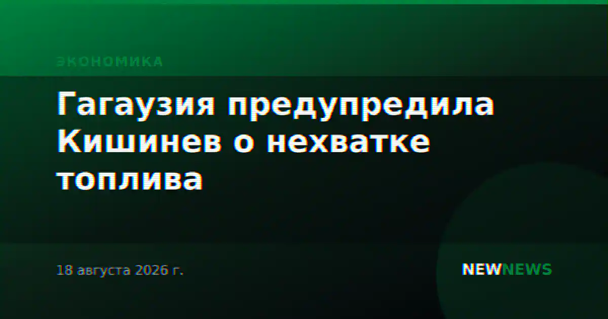 Гагаузия предупредила Кишинев о нехватке топлива