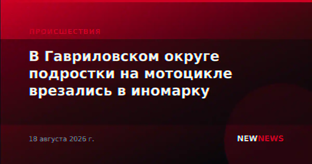 В Гавриловском округе подростки на мотоцикле врезались в иномарку