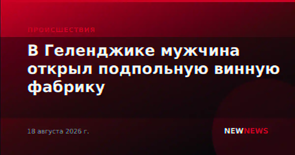 В Геленджике мужчина открыл подпольную винную фабрику