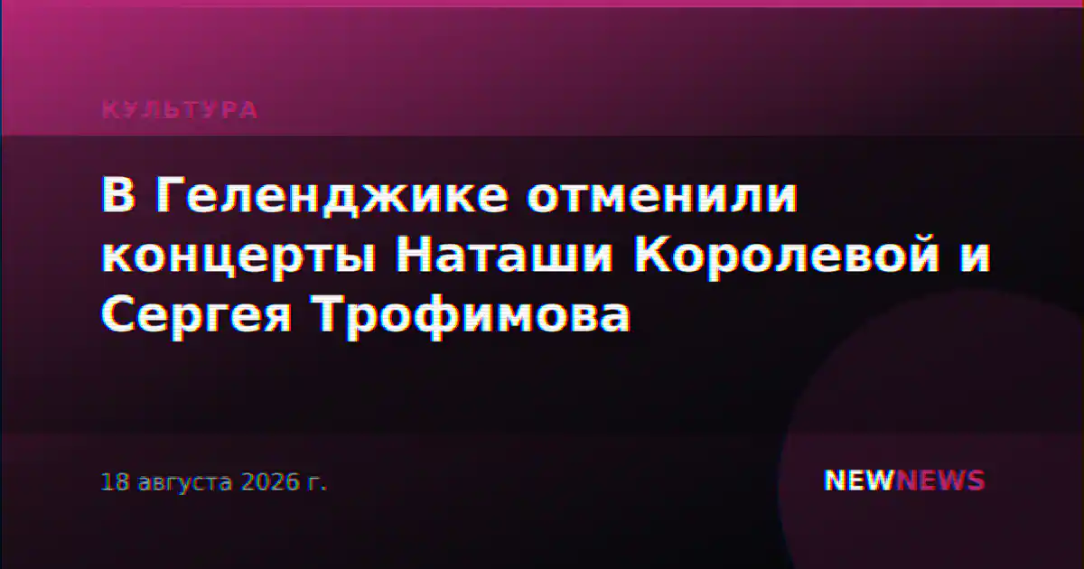 В Геленджике отменили концерты Наташи Королевой и Сергея Трофимова