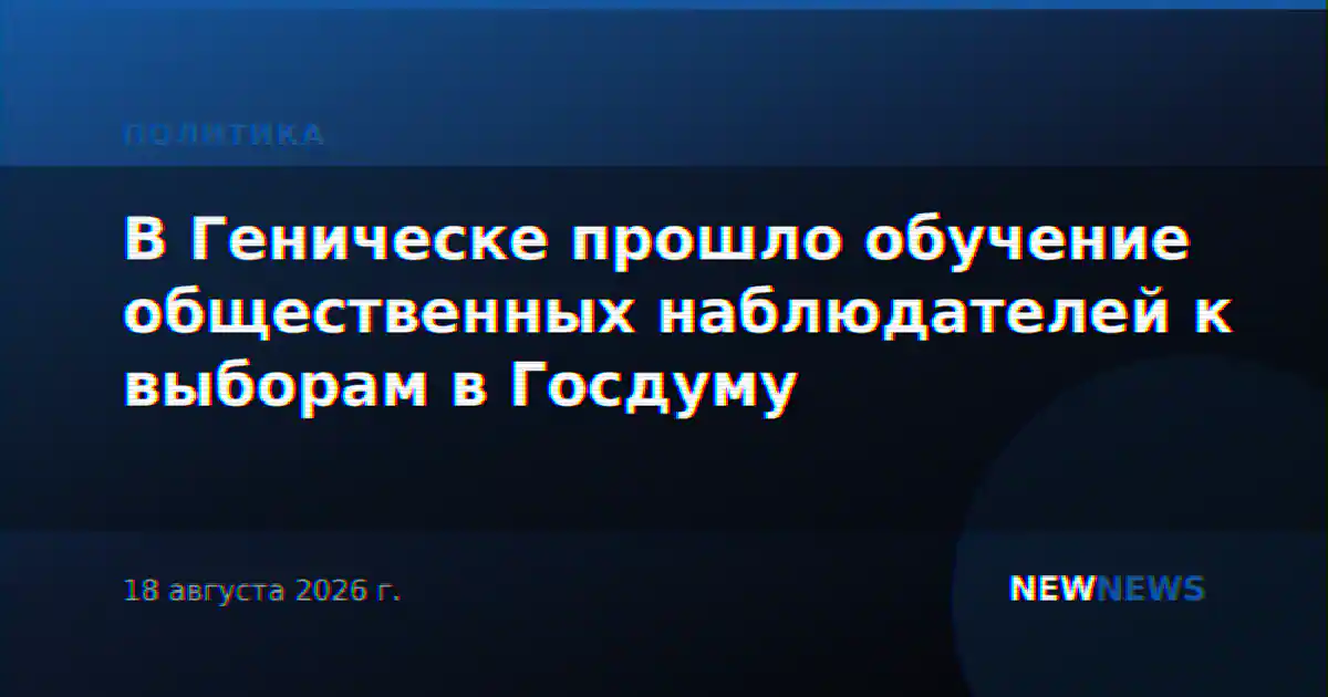 В Геническе прошло обучение общественных наблюдателей к выборам в Госдуму