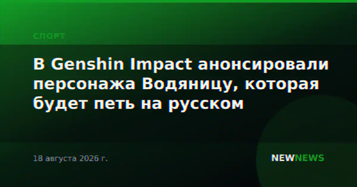 В Genshin Impact анонсировали персонажа Водяницу, которая будет петь на русском