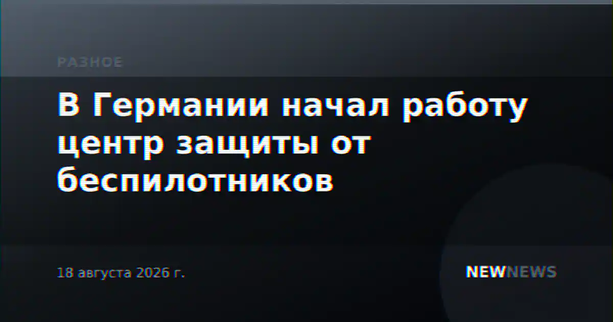 В Германии начал работу центр защиты от беспилотников