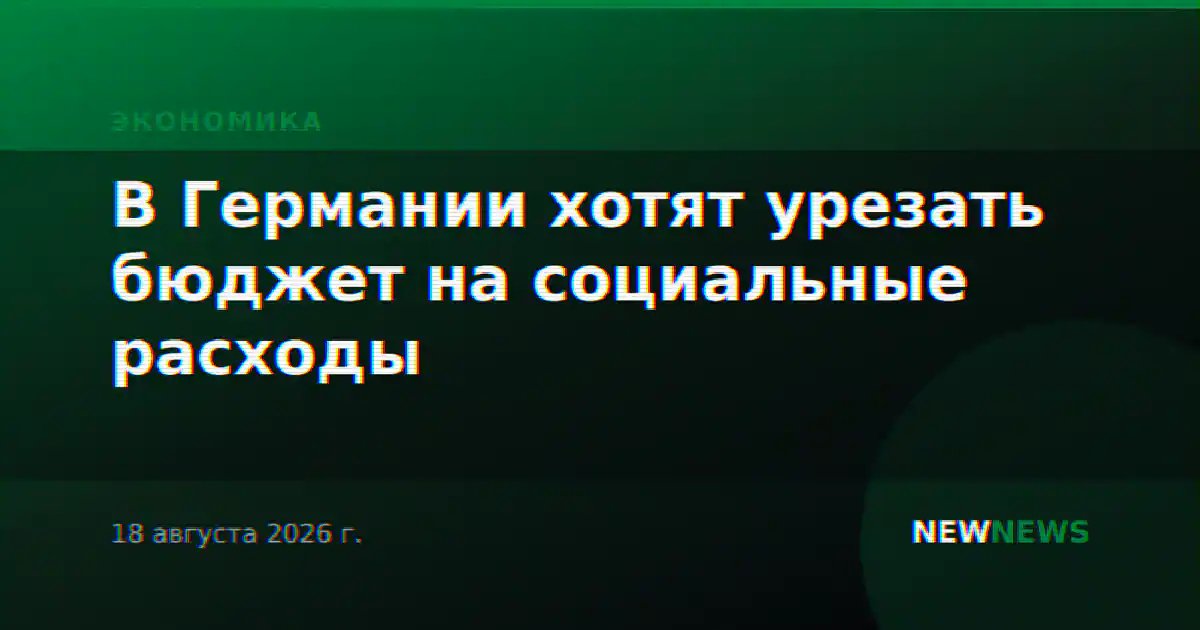 В Германии хотят урезать бюджет на социальные расходы