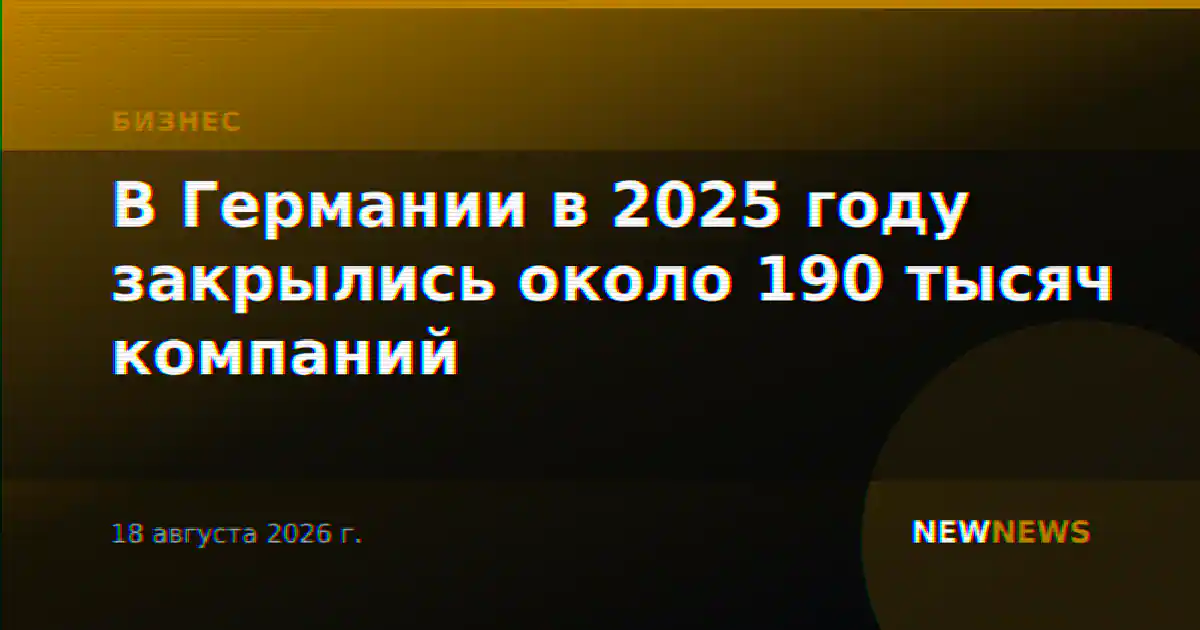 В Германии в 2025 году закрылись около 190 тысяч компаний