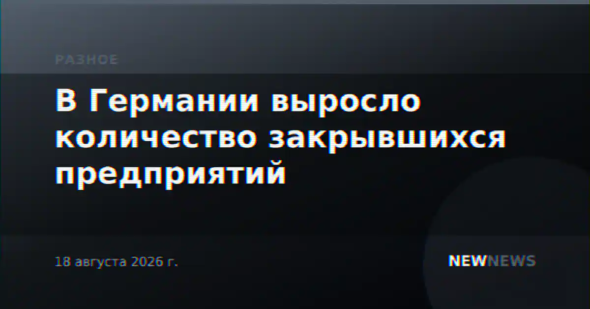 В Германии выросло количество закрывшихся предприятий