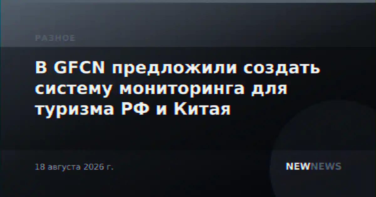 В GFCN предложили создать систему мониторинга для туризма РФ и Китая