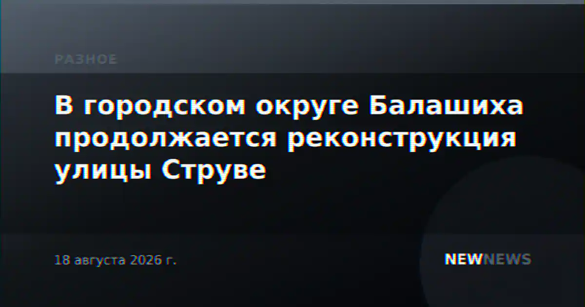 В городском округе Балашиха продолжается реконструкция улицы Струве
