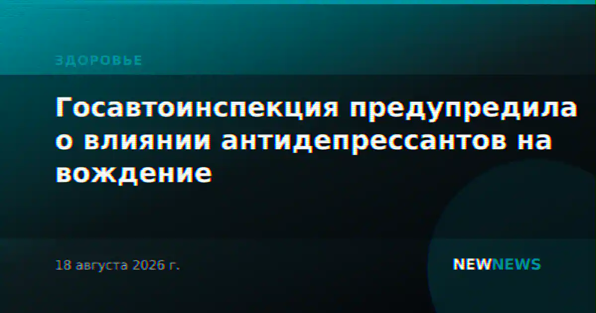 Госавтоинспекция предупредила о влиянии антидепрессантов на вождение