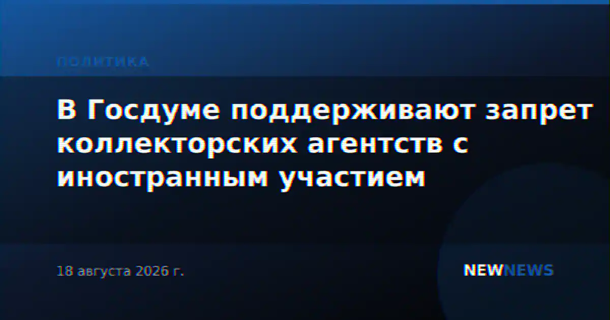 В Госдуме поддерживают запрет коллекторских агентств с иностранным участием