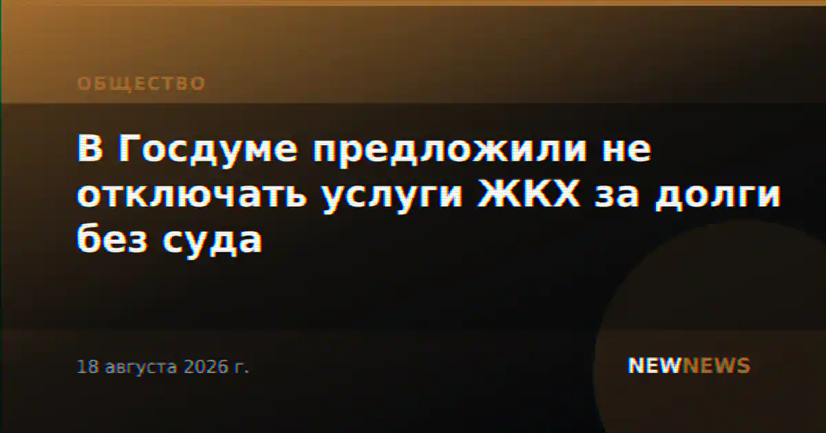 В Госдуме предложили не отключать услуги ЖКХ за долги без суда