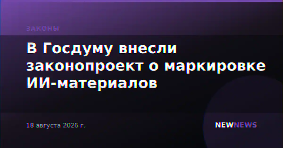 В Госдуму внесли законопроект о маркировке ИИ-материалов