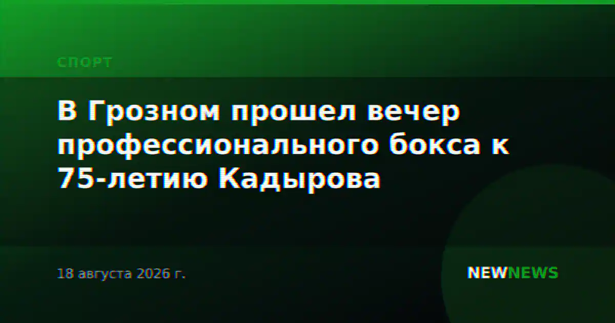 В Грозном прошел вечер профессионального бокса к 75-летию Кадырова
