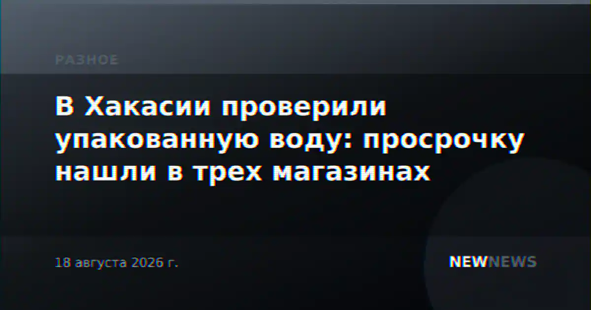 В Хакасии проверили упакованную воду: просрочку нашли в трех магазинах