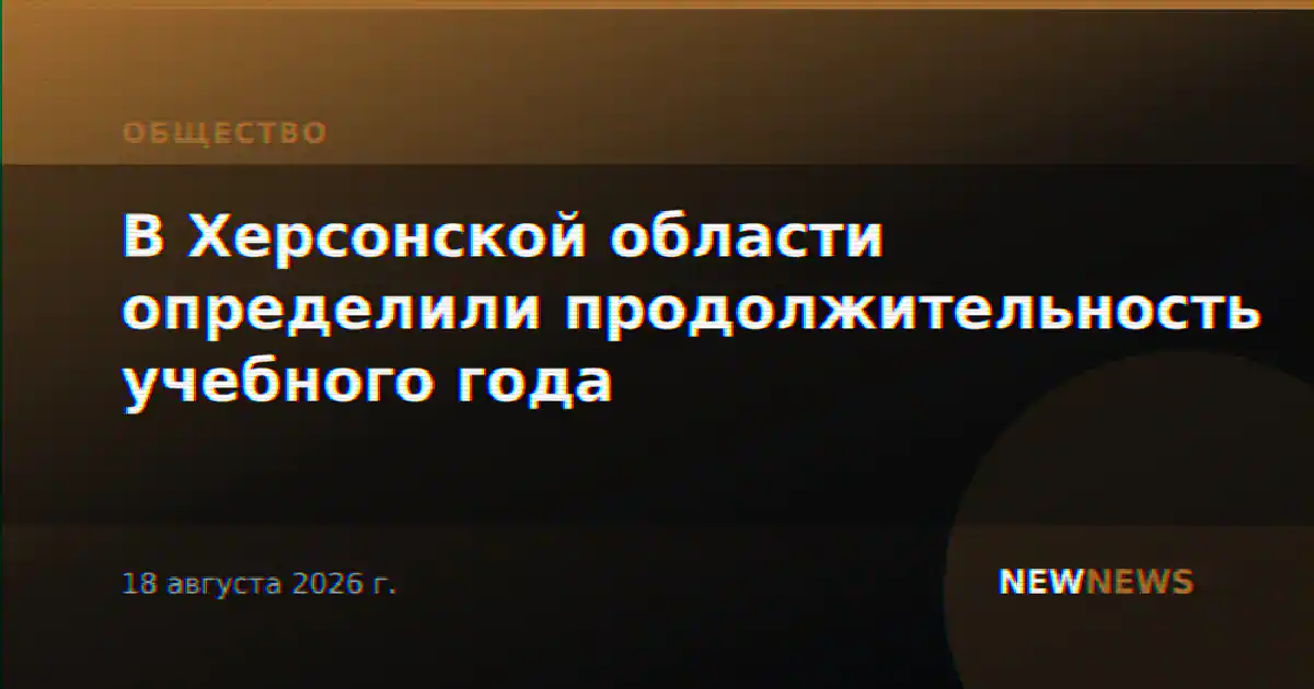 В Херсонской области определили продолжительность учебного года