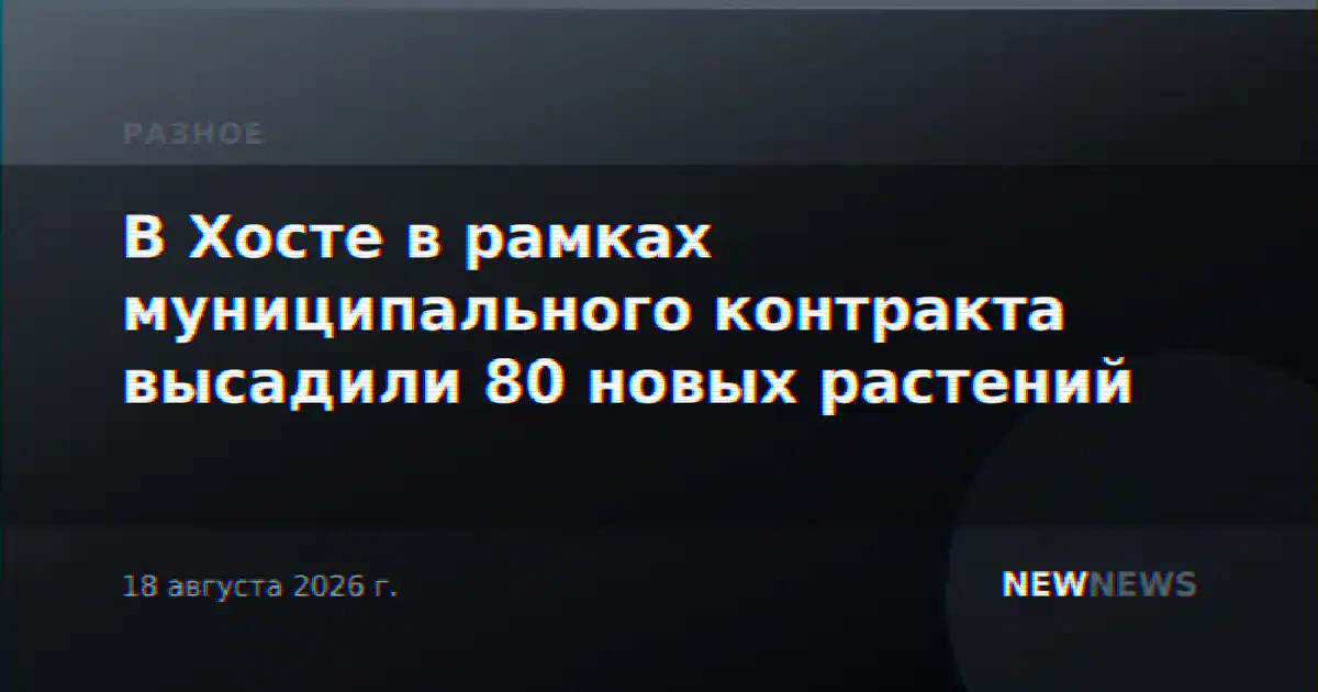 В Хосте в рамках муниципального контракта высадили 80 новых растений