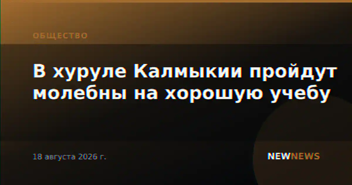 В хуруле Калмыкии пройдут молебны на хорошую учебу