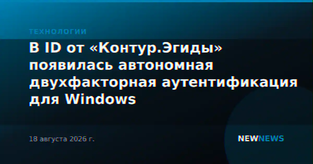 В ID от «Контур.Эгиды» появилась автономная двухфакторная аутентификация для Windows