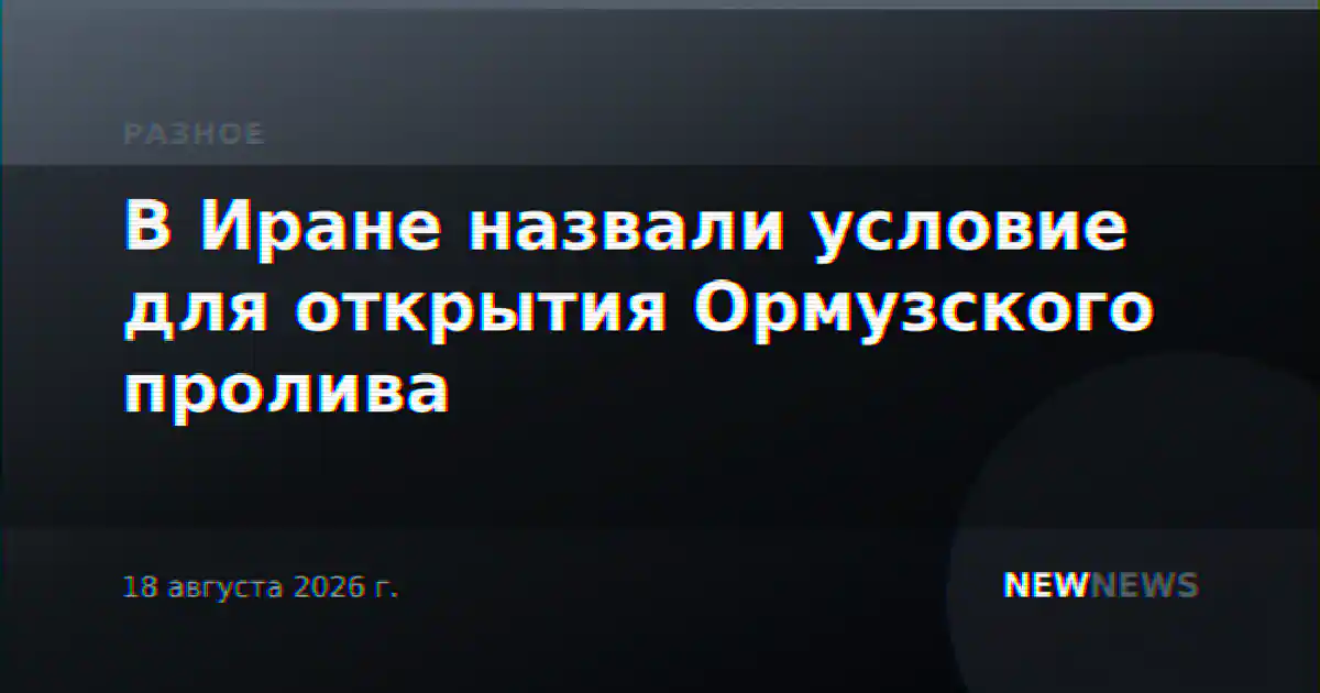 В Иране назвали условие для открытия Ормузского пролива