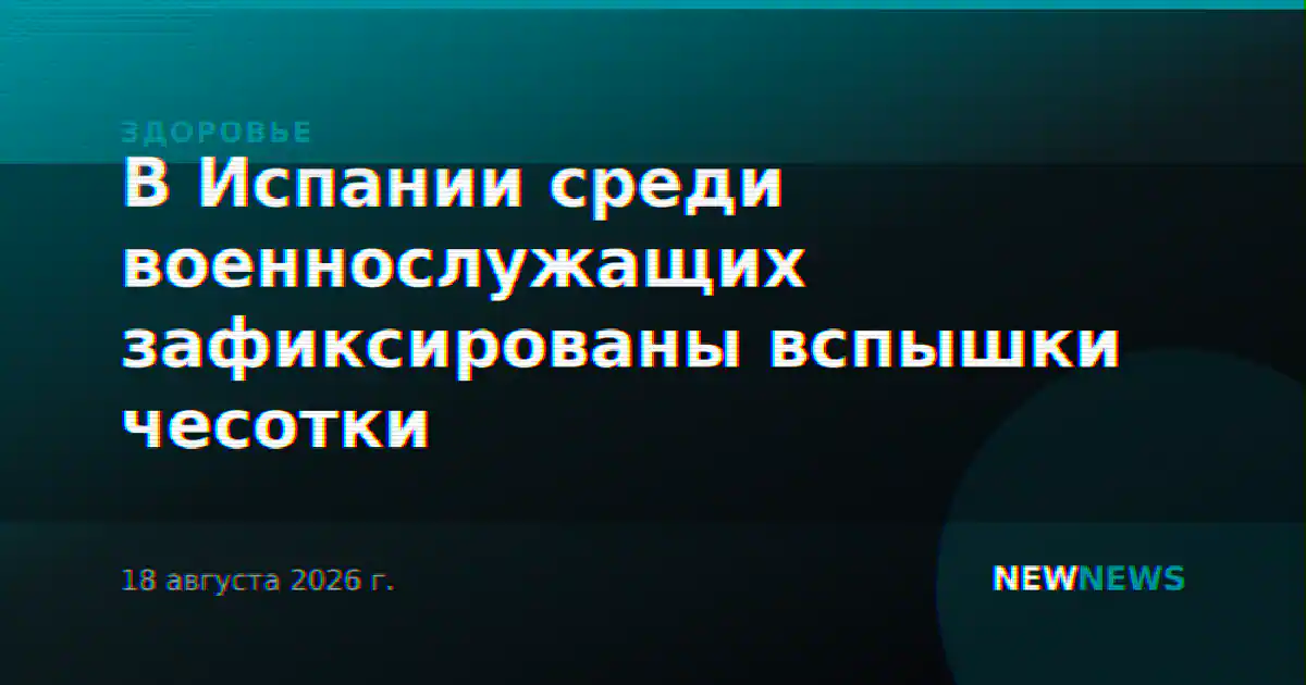 В Испании среди военнослужащих зафиксированы вспышки чесотки