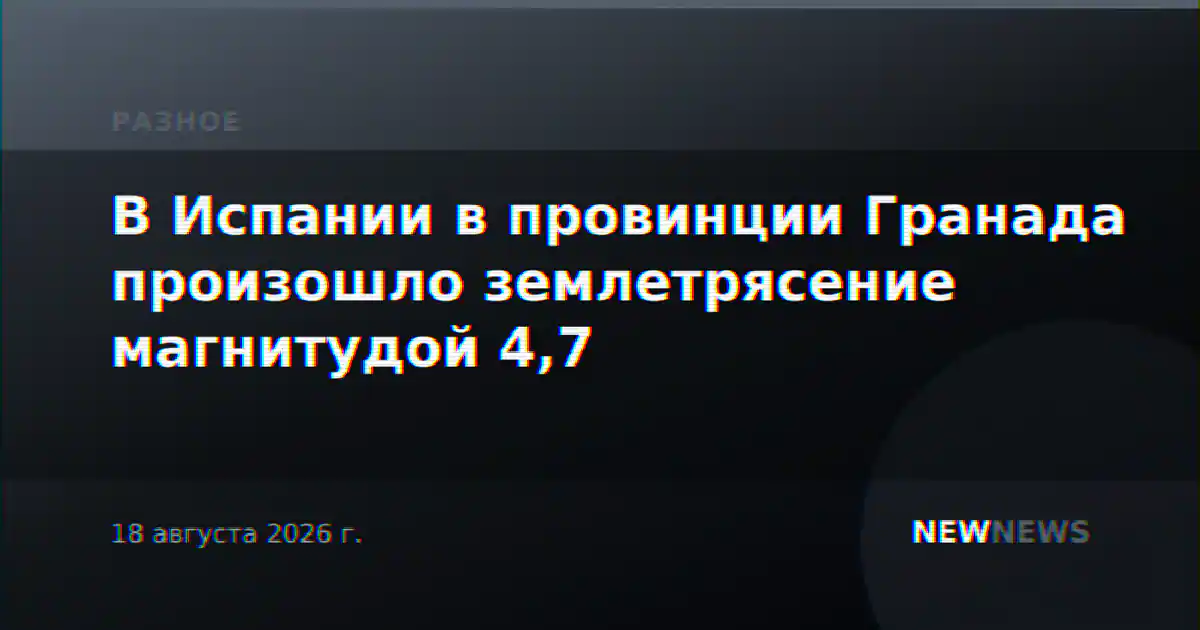 В Испании в провинции Гранада произошло землетрясение магнитудой 4,7