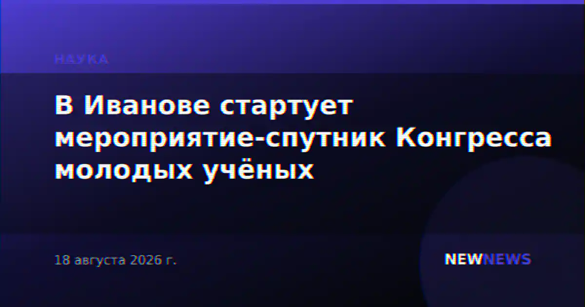 В Иванове стартует мероприятие-спутник Конгресса молодых учёных