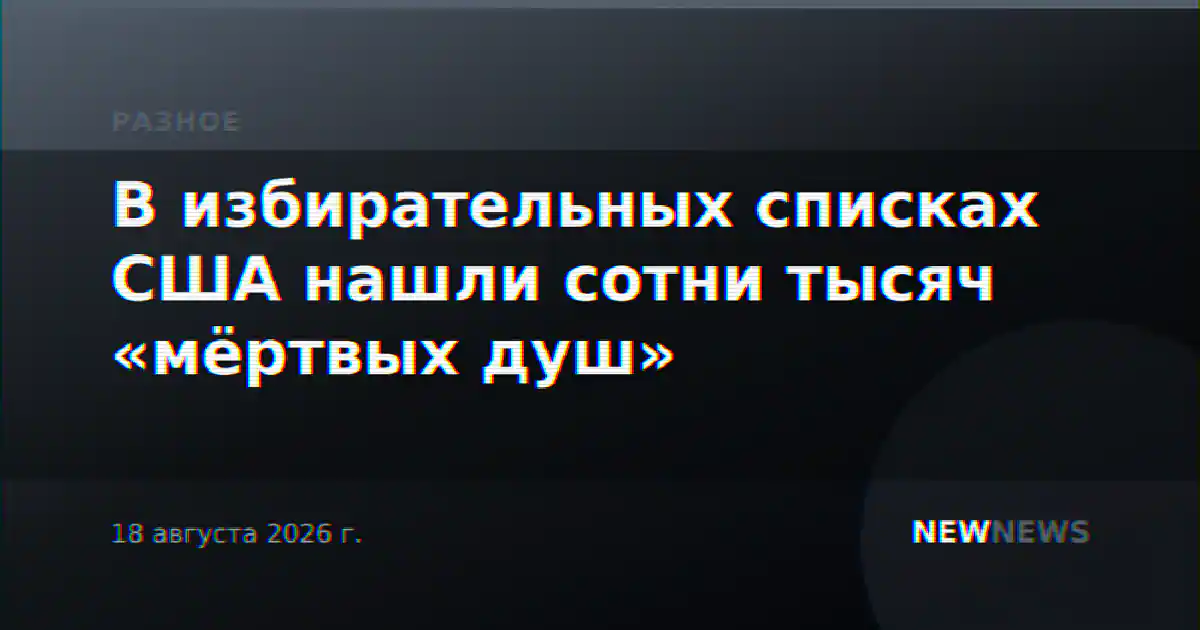 В избирательных списках США нашли сотни тысяч «мёртвых душ»
