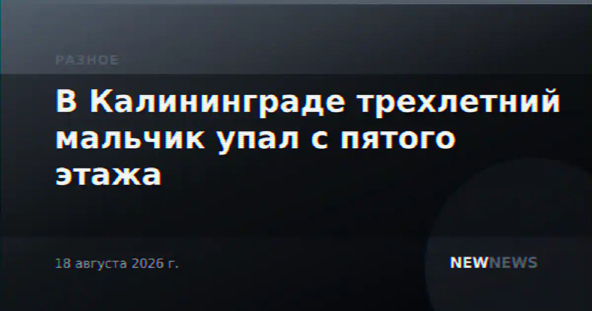 В Калининграде трехлетний мальчик упал с пятого этажа