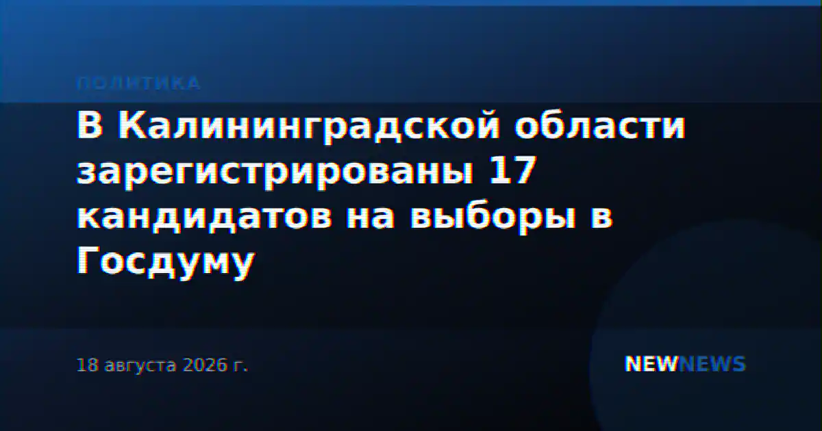 В Калининградской области зарегистрированы 17 кандидатов на выборы в Госдуму