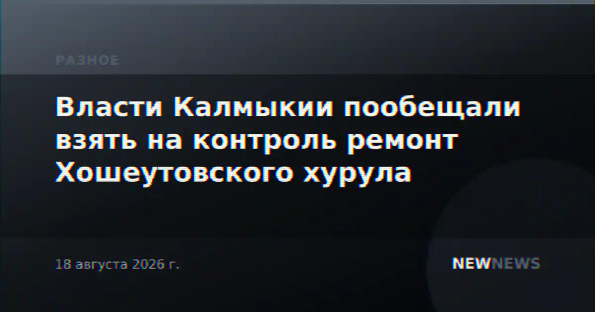Власти Калмыкии пообещали взять на контроль ремонт Хошеутовского хурула