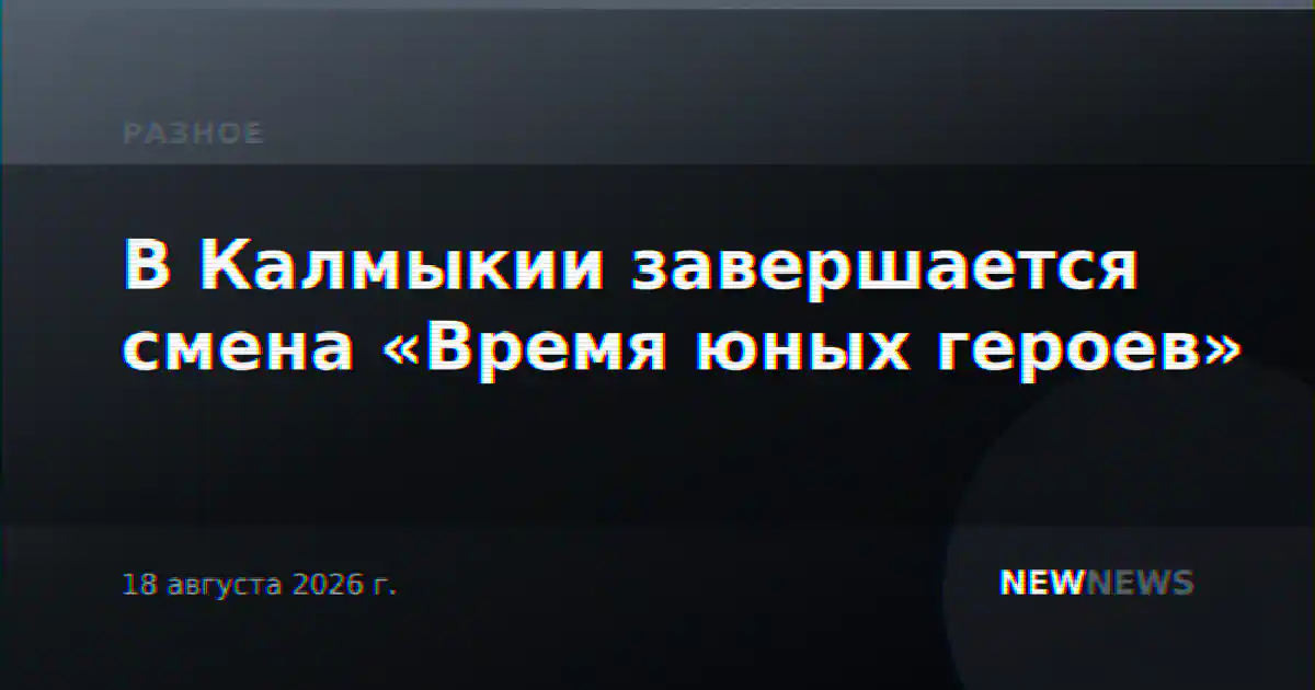 В Калмыкии завершается смена «Время юных героев»