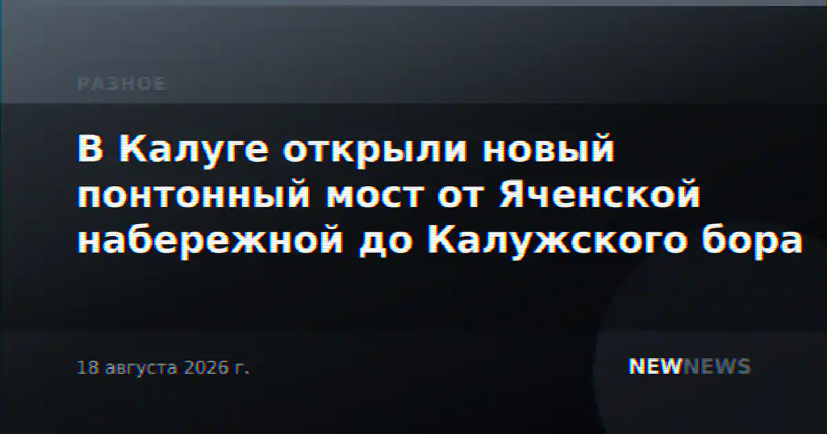 В Калуге открыли новый понтонный мост от Яченской набережной до Калужского бора