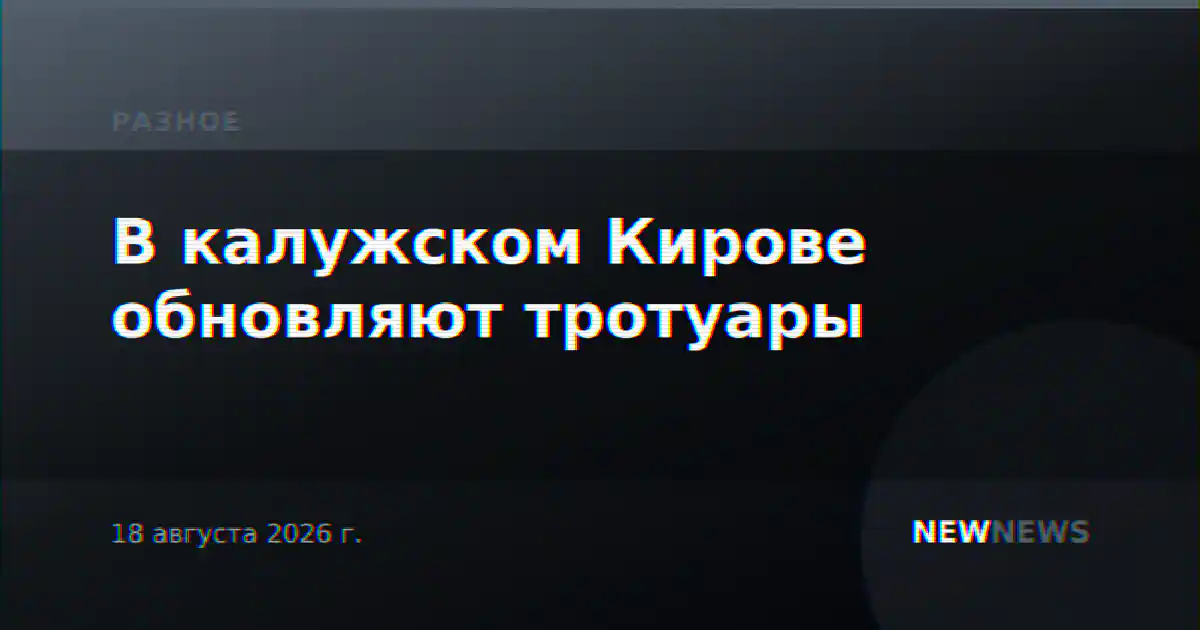 В калужском Кирове обновляют тротуары