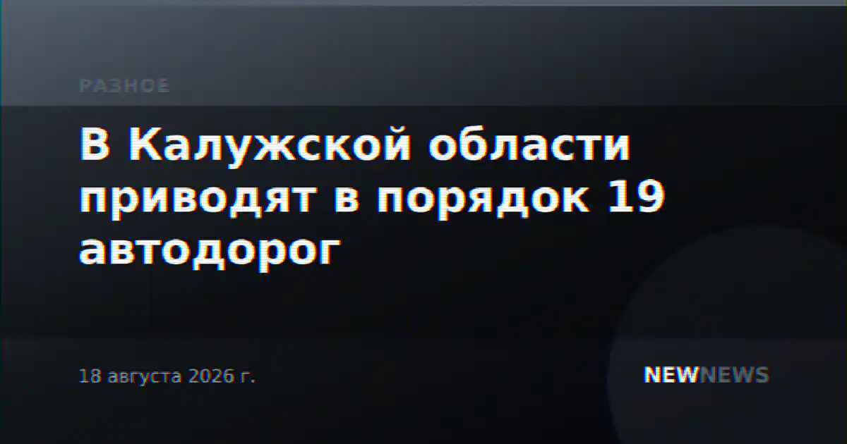 В Калужской области приводят в порядок 19 автодорог