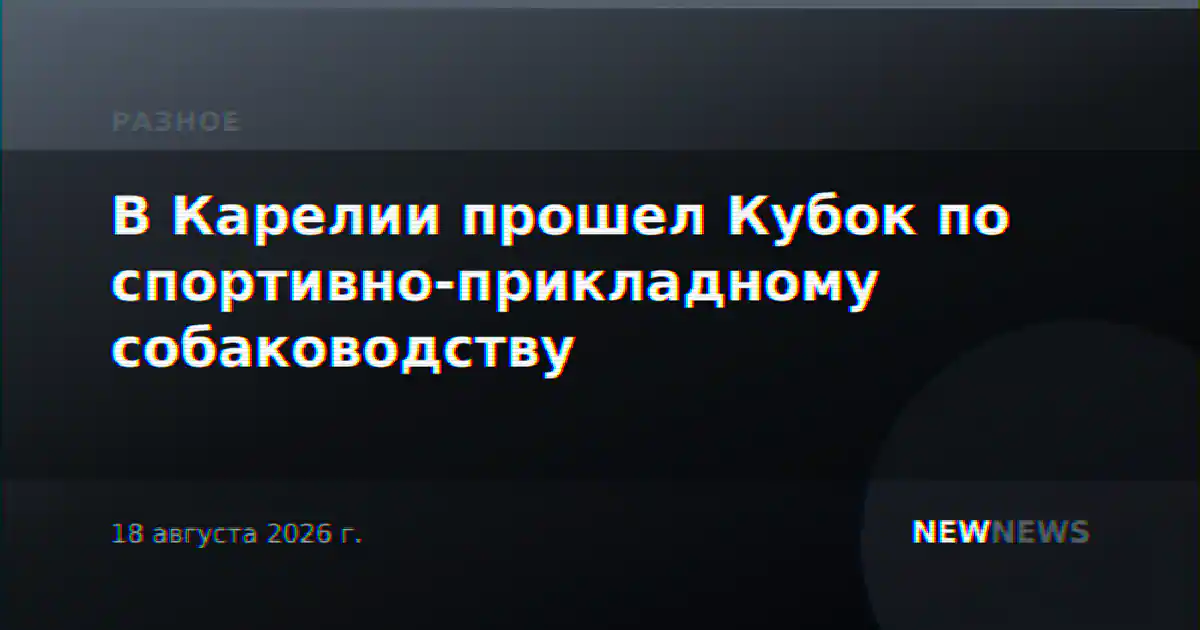 В Карелии прошел Кубок по спортивно-прикладному собаководству