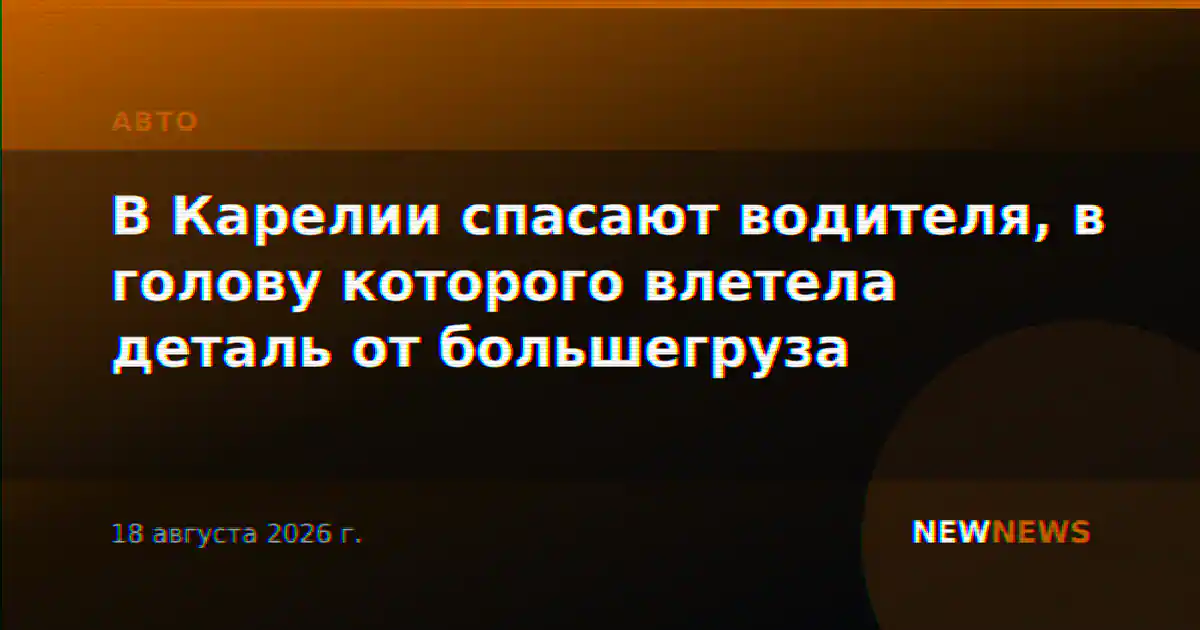 В Карелии спасают водителя, в голову которого влетела деталь от большегруза