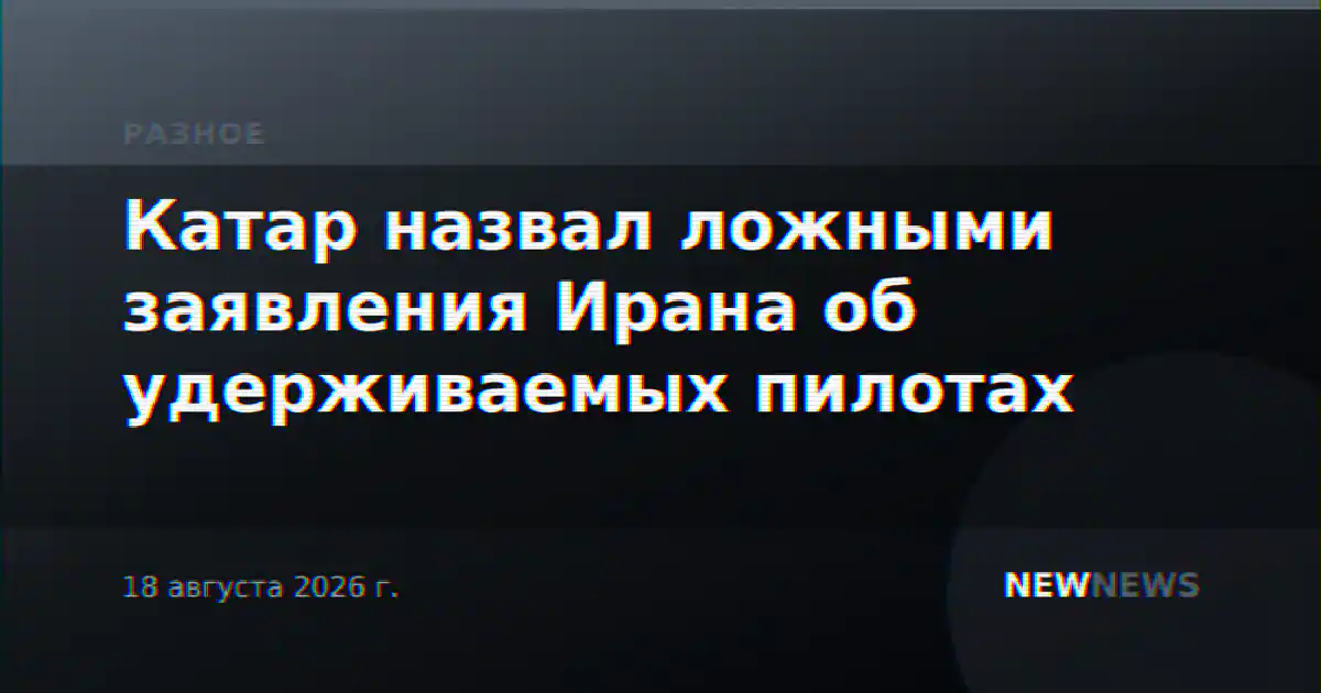 Катар назвал ложными заявления Ирана об удерживаемых пилотах