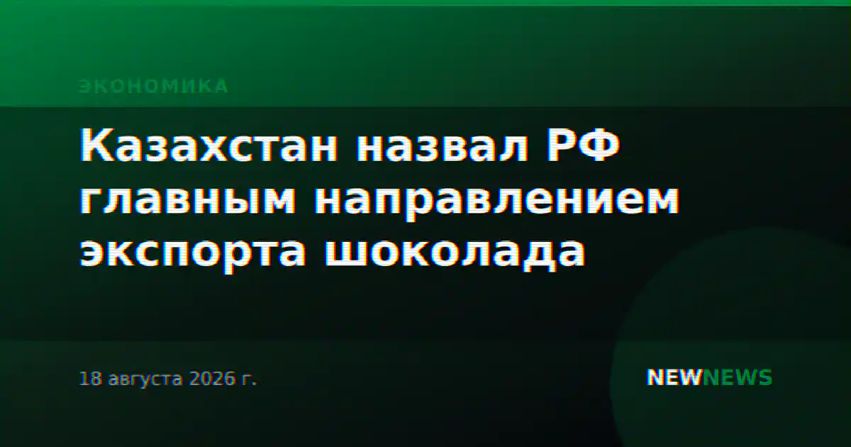 Казахстан назвал РФ главным направлением экспорта шоколада