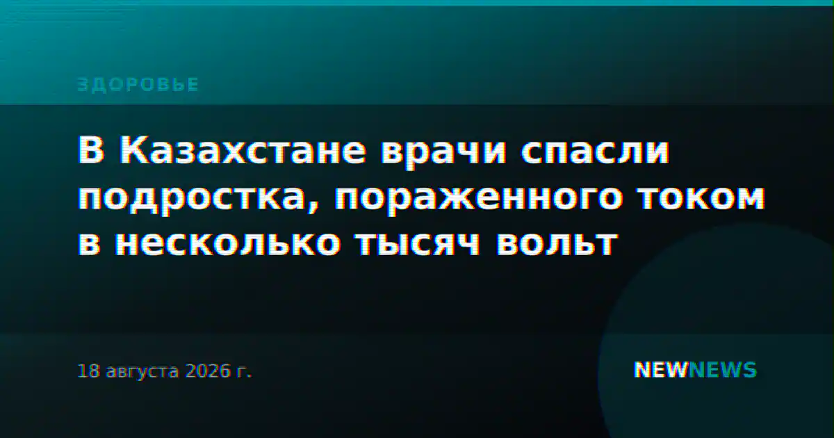 В Казахстане врачи спасли подростка, пораженного током в несколько тысяч вольт