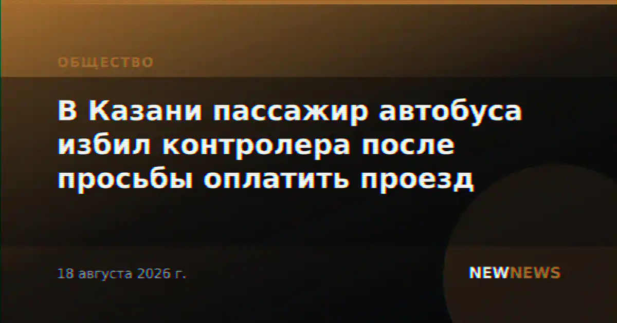 В Казани пассажир автобуса избил контролера после просьбы оплатить проезд