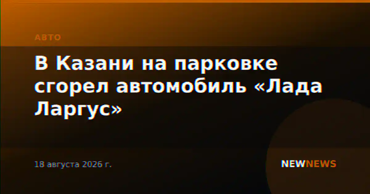 В Казани на парковке сгорел автомобиль «Лада Ларгус»